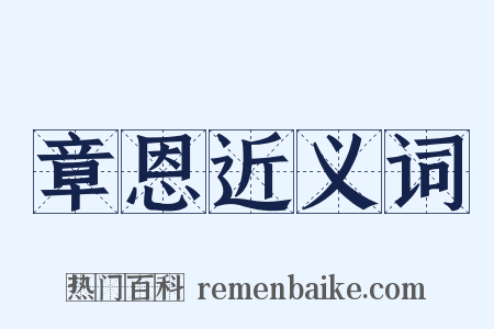 章恩近义词是什么意思的图片